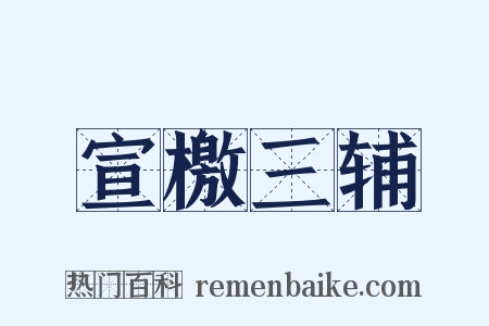 宣檄三辅是什么意思的图片